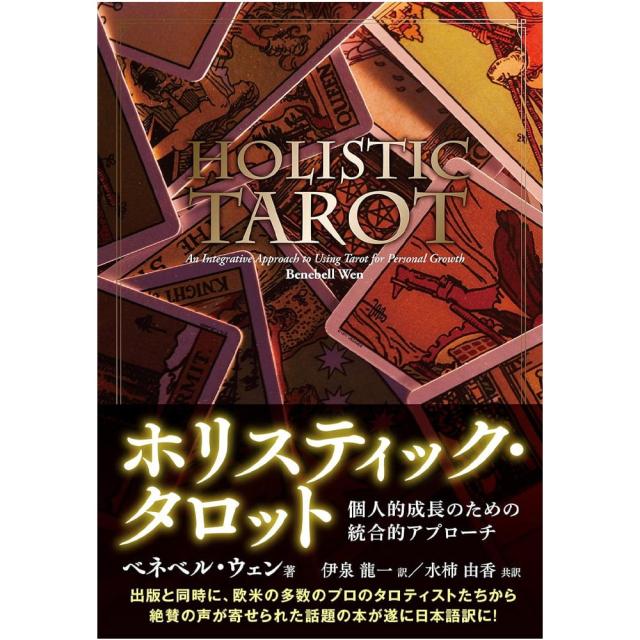 【送料無料】 ホリスティック タロット holistic tarot / オラクルカード 占い カード占い 株式会社フォーテュナ ルノルマン コーヒーカード インド 本 印刷物 ステッカー ポストカード ポスター_1