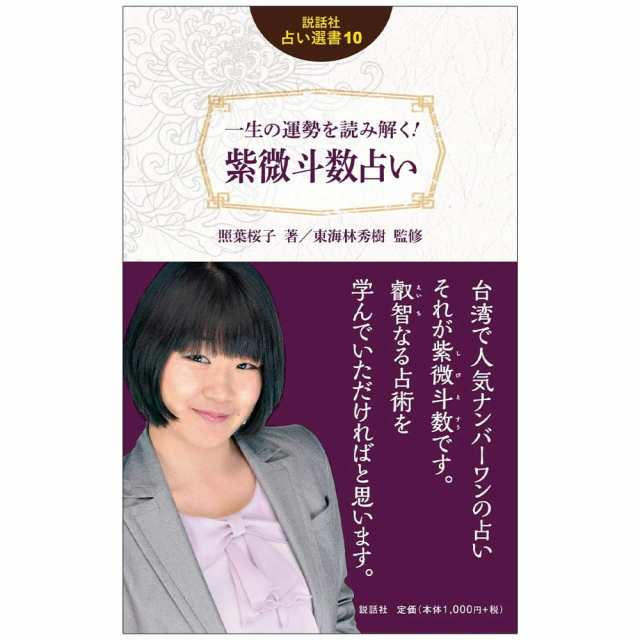 説話社占い選書10 一生の運勢を読み解く！ 紫微斗数占い Fortune