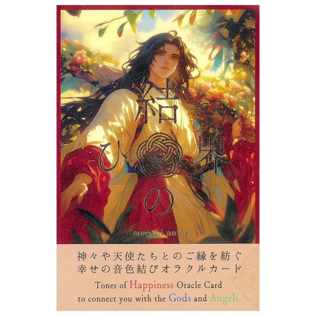 【送料無料】 神様セラピー「結ひの界」（ミュージック オラクルカード） God Therapy World of Bonds (Music Oracle Cards) / 占い タロット ルノルマン スピリチュアル JOY出版 コーヒーカード インド 本 印刷物 ステッカー ポストカード ポスター