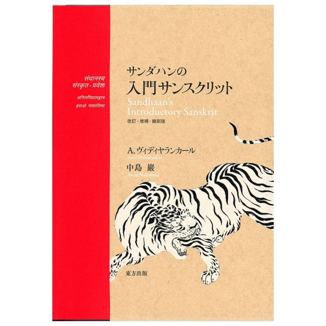 【送料無料】 サンダハンの入門サンスクリット Sandahans Introduction to Sanskrit / 占い カード タロット オラクル ルノルマン スピリチュアル 東方出版 コーヒーカード インド 本 印刷物 ステッカー ポストカード ポスター