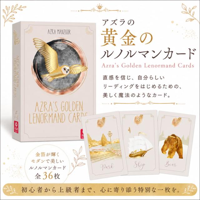 【送料無料】 アズラの黄金のルノルマンカード −Azras Golden Lenormand Cards / 占い タロット オラクル スピリチュアル USGAMES コーヒーカード インド 本 印刷物 ステッカー ポストカード ポスター 6,941円