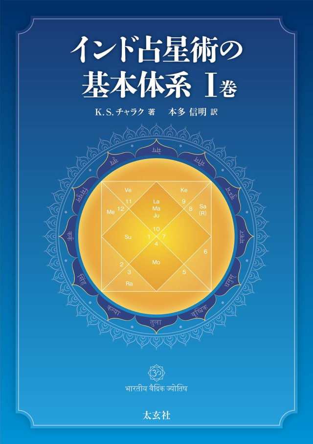 インド占星術の基本体系I巻 Basic system of Indian astrology Volume