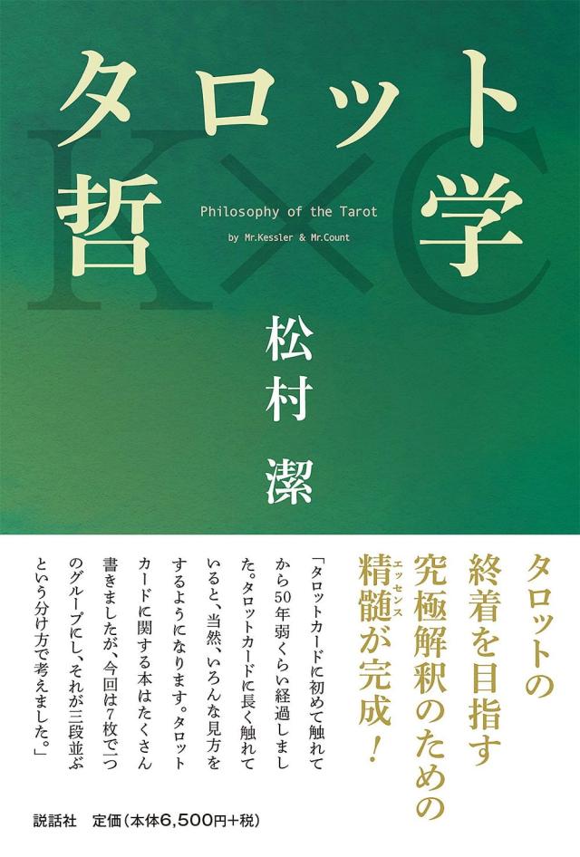 【送料無料】 タロット哲学 Tarot philosophy / オラクルカード 占い カード占い 説話社 ルノルマン スピリチュアル インド占星術 宗教用品の通販は
