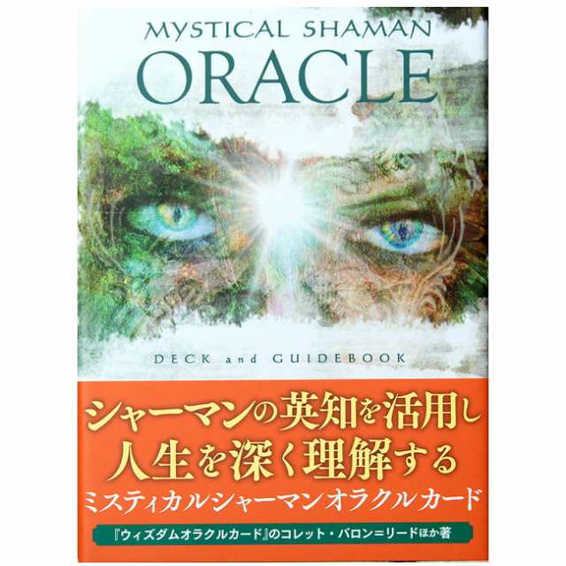 ミスティカル シャーマン オラクル カード MYSTICAL SHAMAN