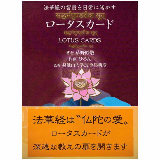 法華経の叡智を日常に活かす ロータス カード オラクルカード 占い カード占い タロット 林武利 スピリチュアル ヒーリング インド アの通販はau Pay マーケット インド アジアの雑貨と衣料 Tirakita