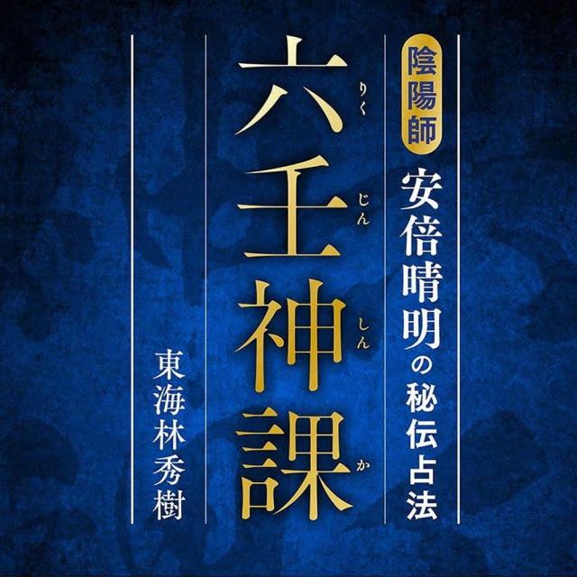 【送料無料】 六壬神課(りくじんしんか) 陰陽師安倍晴明の秘伝占法 Rikujinshinka Onmyoji Abe no Seimeis secret fortune telling method / オラクルカード 占い カード占い タロット 説話社 ルノルマン スピリチュアル インド占星術 宗教用品の通販は 4,805円