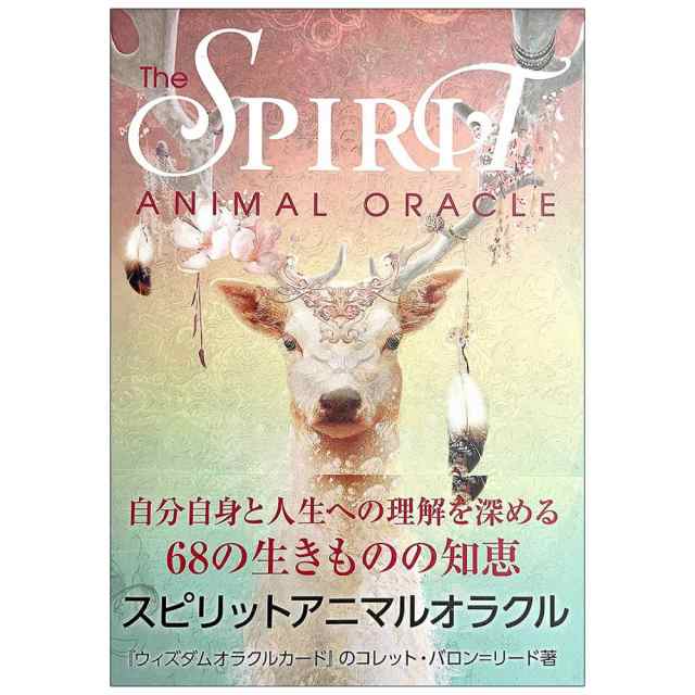 送料無料】 スピリットアニマルオラクル Spirit Animal Oracle 