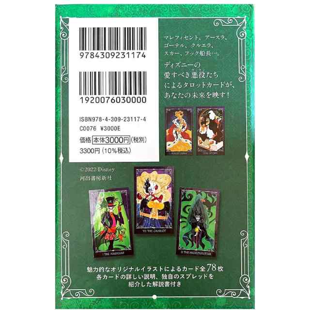 ディズニーヴィランズタロット Disney Villains Tarot / オラクル