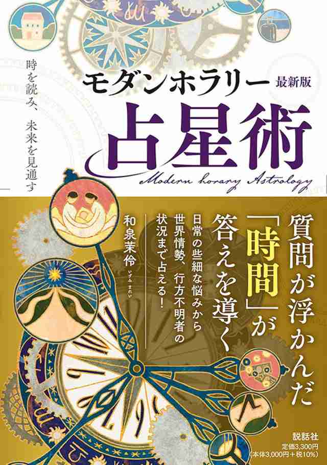 モダンホラリー占星術 最新版 Modern Horary Astrology Update / オラクルカード 占い カード占い タロット 説話社  ルノルマン スピリチュアル インド占星術 宗教用品の通販はau PAY マーケット - インド アジアの雑貨と衣料 - TIRAKITA | au  PAY マーケット－通販サイト