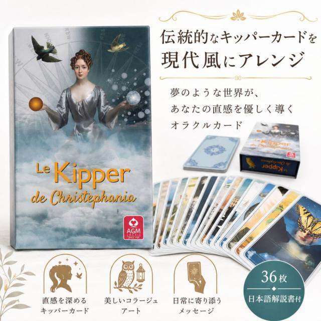 【送料無料】 クリステファニア キッパー Le Kipper De Christephania / オラクルカード 占い カード占い タロット AGM Urania ルノルマン コーヒーカード インド 本 印刷物 ステッカー ポストカード ポスター