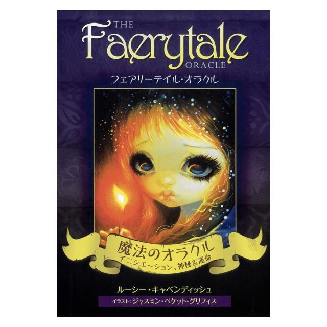 【送料無料】 フェアリーテイル オラクル Fairy Tail Oracle / オラクルカード 占い カード占い タロット ガイアブックス ルノルマン コーヒーカード インド 本 印刷物 ステッカー ポストカード ポスターの通販は 5,433円