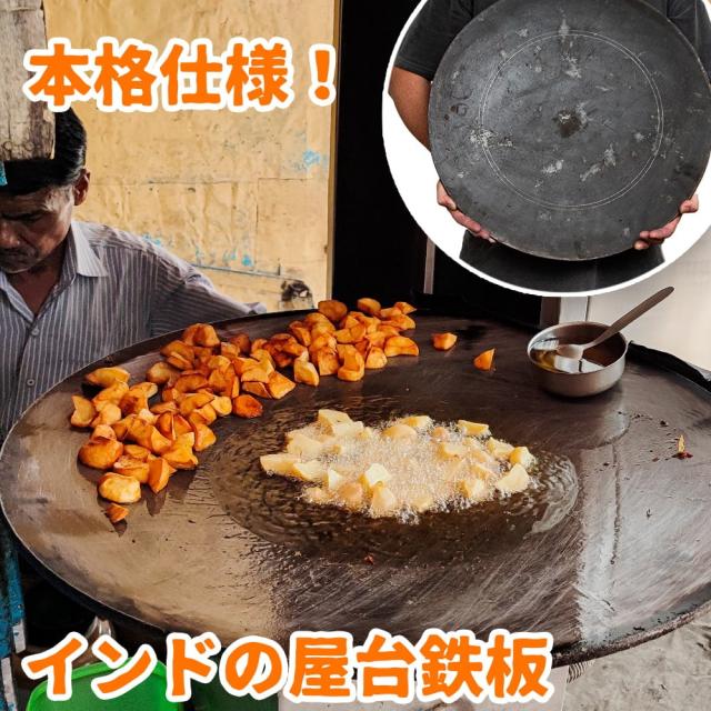 【送料無料】 特大！インドの屋台鉄板 極厚5mm 直径50cm程度 / 業務用 タワ 調理器具 食器 アジアン食品 エスニック食材の通販は