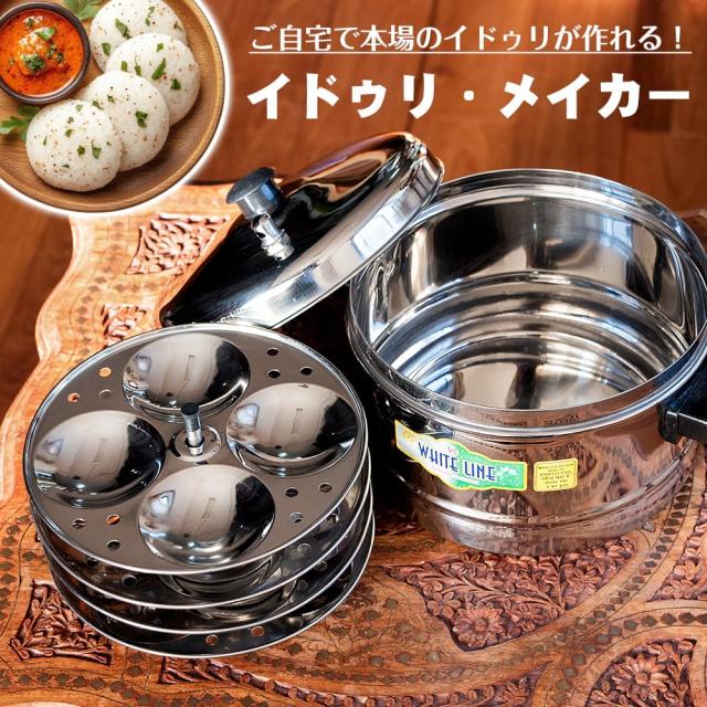 【送料無料】 イドリーメーカー セット 【4個x4段】 / インド料理 ライスケーキ 南インド料理 スリランカ 調理器具 食器 アジアン食品 エスニック食材