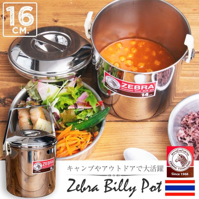 【送料無料】 2個セット】〔16cm 3L〕ブッシュクラフトの定番 ゼブラ社のビリー缶 ビリーポット 焚き火とキャンプの直火調理へ〔ステンレスSUS304製〕 / ビリカン ビリーカン 焚火缶 インド 弁当箱 ランチボックス アジアン食品 エスニック食材_1