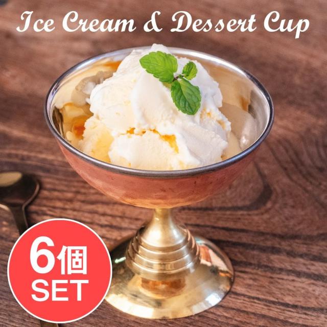 【送料無料】 6個セット】インドの高級ホテル気分 アイスクリーム ＆ デザートカップ ブラス脚と銅の槌目模様が美しい / アイスカップ 入れ物 デザート食器 調理器具 アジアン食品 エスニック食材