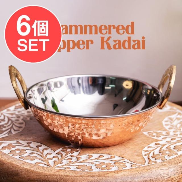 【送料無料】 【6個セット】槌目銅装飾仕上げのステンレスカダイ 装飾持ち手付 サービングパン 食器 お皿〔約16.5cm〕 / カラヒ インド 鍋 調理器具 アジアン食品 エスニック食材