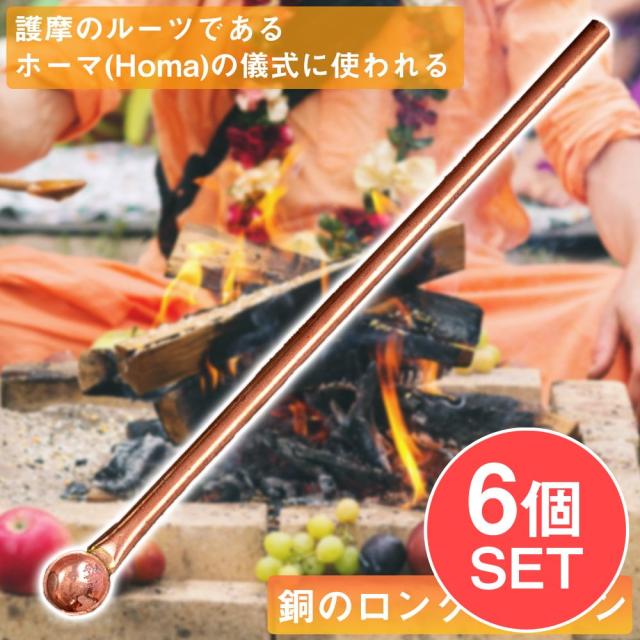【送料無料】 【6個セット】ヤジュニャ(Yajna) 護摩のルーツであるホーマ(Homa)の儀式に使われる銅のロングスプーン 長さ：約30cm / homa ヴェーダ祭式 プージャ ヤグナ アジア チベタン マニ エスニック インド 雑貨