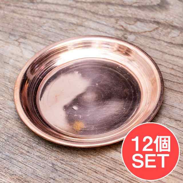 【12個セット】銅仕上げカトリ（小皿） 【直径：約9.5cm】 / プレート 礼拝 祭壇 アジア チベタン マニ エスニック インド 雑貨の通販は