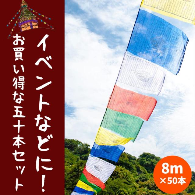【送料無料】 【50本セット】タルチョー【約40cmx約32cm】 8メートル強 / 五色旗 ルンタ チベット マニ旗 アジア 布 インド ファブリック エスニックの通販は