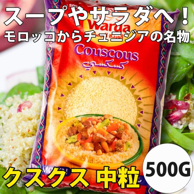 クスクス 中粒 Cous Middle Grain 500g Rose Blanche パスタ モロッコ料理 中近東 タジン料理 Blanche ローズブランチ 米 粉 豆 の通販はau Pay マーケット インド アジアの雑貨と衣料 Tirakita