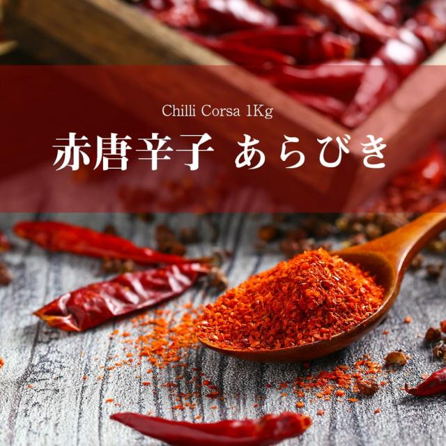 あらびき赤唐辛子 チリコルサ Chilli Corsa 1kg 粗挽 チリパウダー Ambika アンビカ インド スパイス カレー アジアン食品 エスニの通販はau Pay マーケット インド アジアの雑貨と衣料 Tirakita