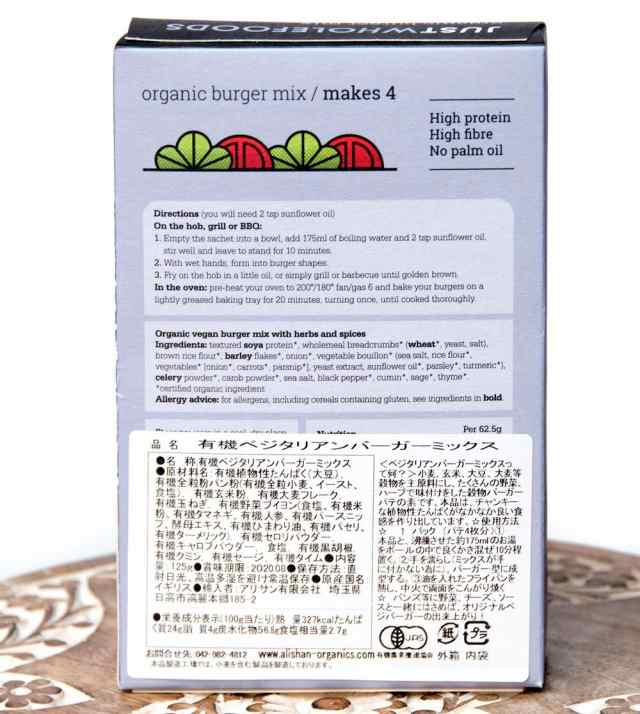 オーガニック】ベジタリアンバーガーミックス 125g 【Just Wholefoods】 / ALISHAN 有機食品  Wholefoods（ジャストフォールフード） スの通販はau PAY マーケット - インド アジアの雑貨と衣料 - TIRAKITA