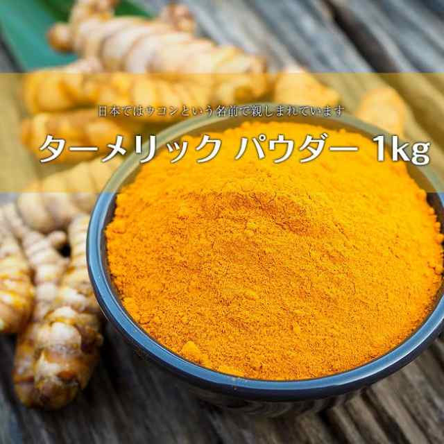 ターメリックパウダー 1kg Turmeric ウコン 鬱金 業務用 インド スパイス カレー アジアン食品 エスニック食材の通販はau Pay マーケット インド アジアの雑貨と衣料 Tirakita