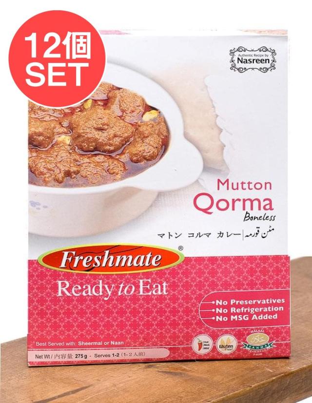 【送料無料】 【12個セット】マトン コルマ カレー Mutton Qorma 【Freshmate】 / マトンカレー パキスタン レトルト 羊肉 中近東 アラブ トルコ 食品 食材 アジアン食品 エスニック食材