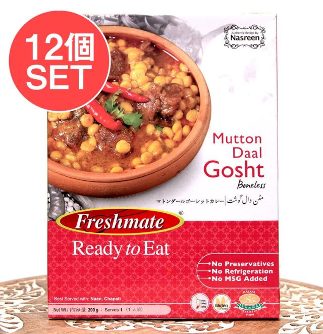 【送料無料】 【12個セット】マトン ダール ゴーシット マトンと豆のカレー Mutton Daal Gosht 【Freshmate】 / パキスタンカレー マトンカレー レトルト 羊肉 中近東 アラブ トルコ 食品 食材 アジアン食品 エスニック食材