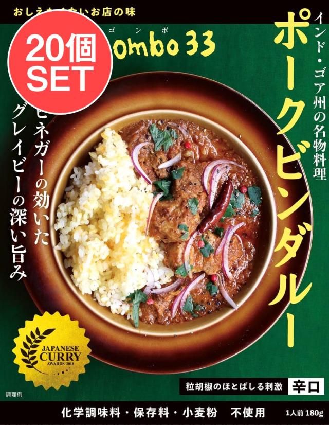 【送料無料】 20個セット】ネゴンボ33監修 ポークビンダルー インド ゴア州の名物料理 / レトルトカレー 辛口 ビネガー BBQ 食品 エスニック アジアン アジアン食品 エスニック食材