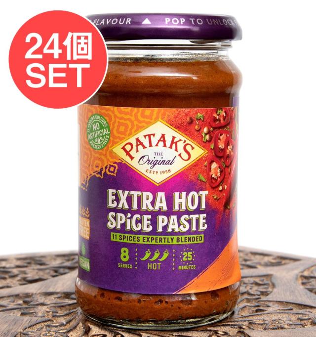 【送料無料】 24個セット】エキストラホットカレー スパイス ペースト 瓶 【Pataks】 / カレーペースト インドカレー インド料理の素 簡単 便利 アジアン食品 エスニック食材