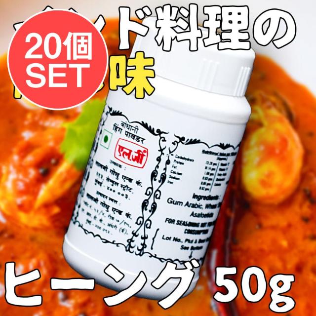 【送料無料】 【ケース販売 20個セット】ヒーング Hing 【50g】 / アサフェティダ Asafoetida ヒング インド スパイス カレー アジアン食品 エスニック食材