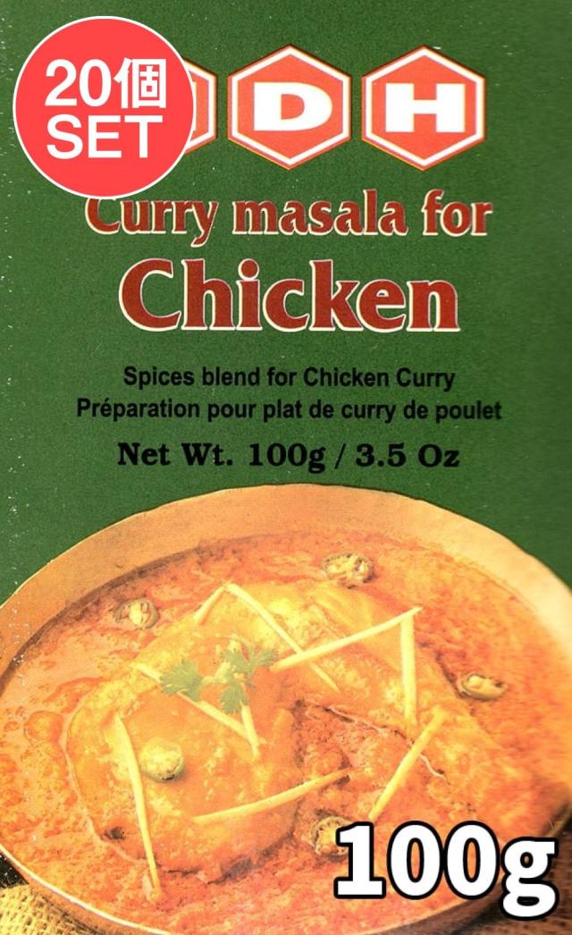 【送料無料】 20個セット】チキンカレー マサラ スパイス ミックス 100g 小サイズ 【MDH】 / インド料理 アジアン食品 エスニック食材