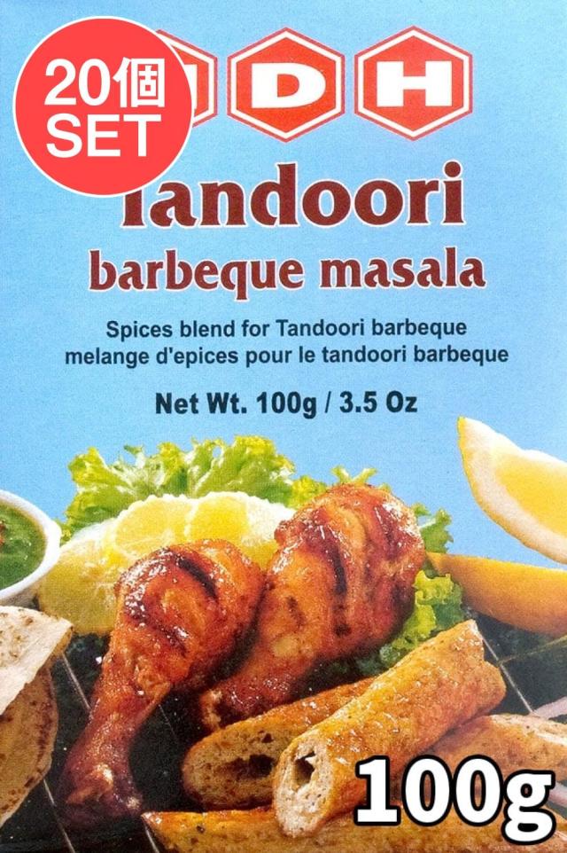 【送料無料】 20個セット】タンドリーバーベキューマサラ スパイス ミックス 100g 【MDH】 / インド料理 カレー インド料理の素 簡単 便利 アジアン食品 エスニック食材
