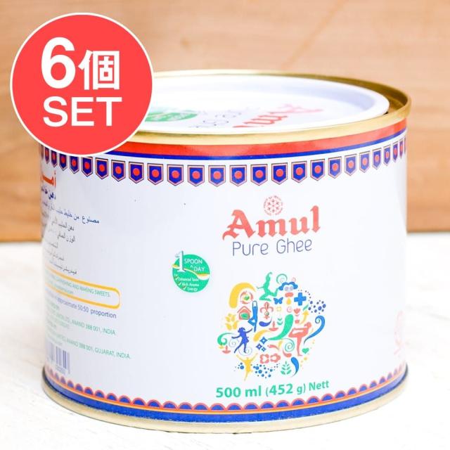 【送料無料】 6個セット】ギー ピュア 500ml 小サイズ Pure Ghee 【Amul】 / バター ギーバターギーオイル インド スパイス アジアン食品 エスニック食材