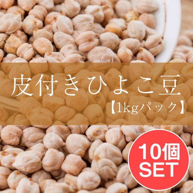 【送料無料】 【10個セット】ひよこ豆（皮付き) Kabuli Chana【1kgパック】 / ピジョン Toor Dal ダール スパイス カレー アジアン食品 エスニック食材の通販は