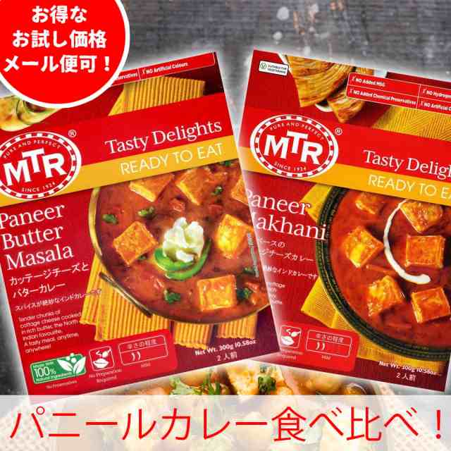 PAY　エスニック食材の通販はau　アジアの雑貨と衣料　au　レトルトカレー　TIRAKITA　インド　インド料理　マーケット－通販サイト　PAY　アジアン食品　バター　MTRカレー　お得な2つセット】パニールカレー食べ比べセット　マーケット