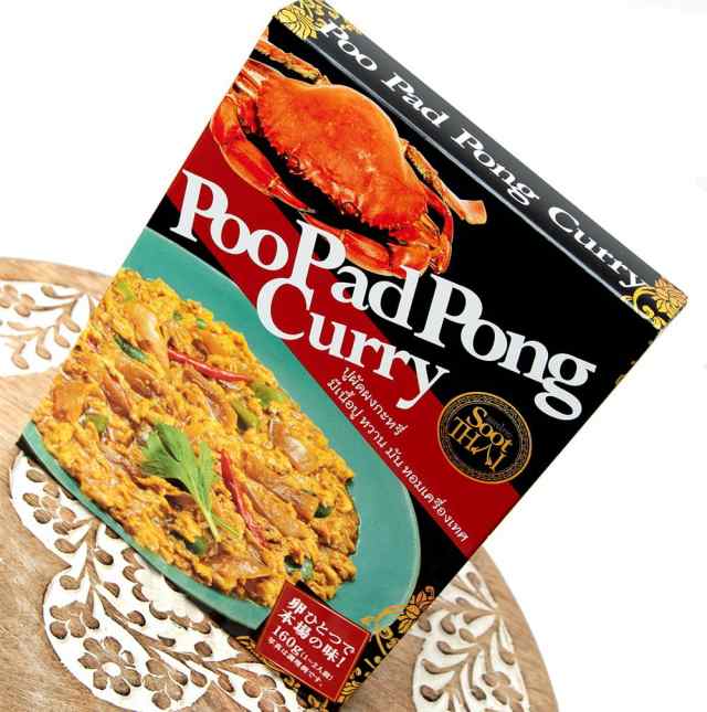 タイの蟹肉入りカレー Poopad Pong Curry プーパッポンカリー 160g Sootthai タイカレー タイ料理 Sootthai スータイ レトルトカレの通販はau Pay マーケット インド アジアの雑貨と衣料 Tirakita