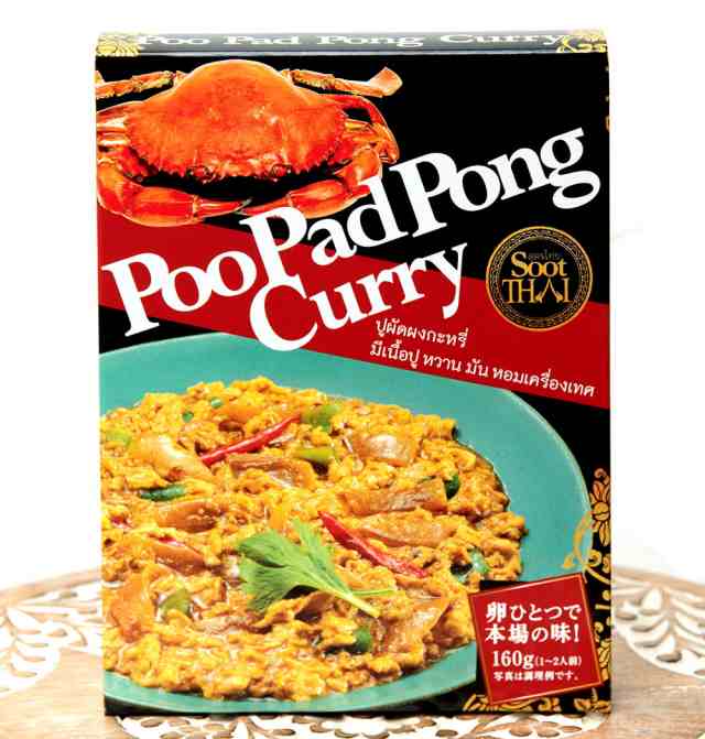 タイの蟹肉入りカレー Poopad Pong Curry プーパッポンカリー 160g Sootthai タイカレー タイ料理 Sootthai スータイ レトルトカレの通販はau Pay マーケット インド アジアの雑貨と衣料 Tirakita