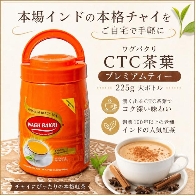 チャイ用紅茶 CTC茶葉 プレミアムティー Premium Tea 225g 大ボトル