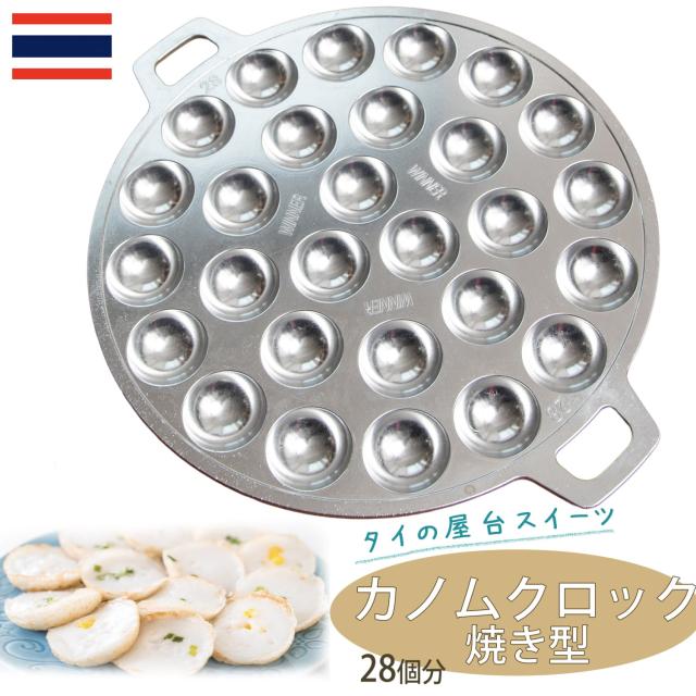 【送料無料】 カノムクロック焼き器 タイの屋台菓子 アルミ製焼き型 28個 / スイーツ フライパン 食器 通販 アジア アジアン食品 エスニック食材