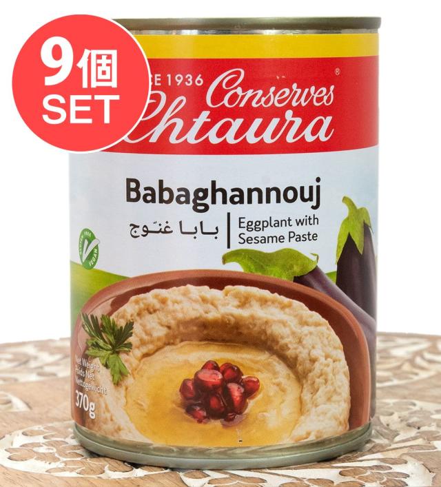 【送料無料】 9個セット】ナスのペースト ゴマペースト入り‐ ババガヌージ Baba Ghannouge 370g【Conserves Chtaura】 / ババヌガージ チェニジア 中近東 ディップ アラブ トルコ 食品 食材 アジアン食品 エスニック食材の通販は