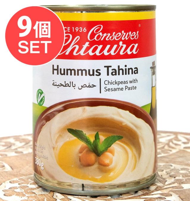 【送料無料】 9個セット】ひよこ豆のペースト ゴマペースト入り‐ ホムモス Hummus Tahina 380g 【Conserves Chtaura】 / ホムス ディップ 中近東 アラブ トルコ 食品 食材 アジアン食品 エスニック食材の通販は