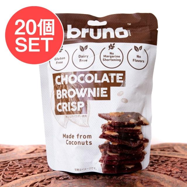【送料無料】 【20個セット】【bruno snack】ブルーノスナック クリスピーブラウニーCHOCOLATE BROWNIE CRISP【チョコレート】 / タイ お菓子 ココナッツオイル ココナッツミルク アジアン食品 エスニック食材