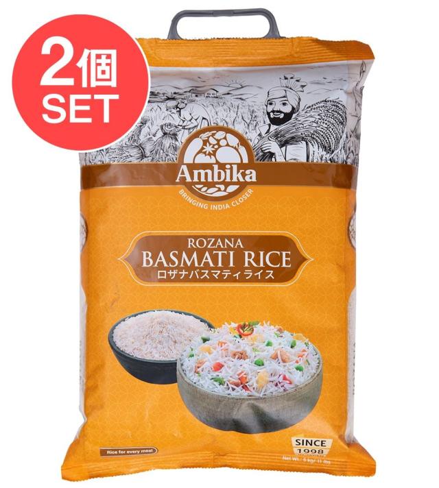 【送料無料】 2個セット】ロザナ バスマティライス 5kg Rozana Basmati Rice 【Ambika】 / インドのお米 インド料理 パキスタン 粉 豆 ライスペーパー アジアン食品 エスニック食材