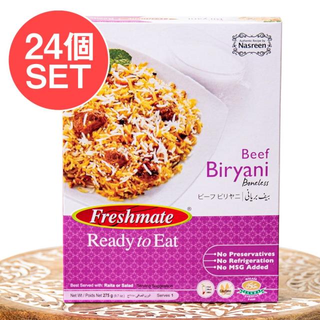 【送料無料】 【24個セット】ビーフ ビリヤニ Beef Biryani 【Freshmate】 / パキスタン レトルト チキン チキンビリヤニ 中近東 アラブ トルコ 食品 食材 アジアン食品 エスニック食材