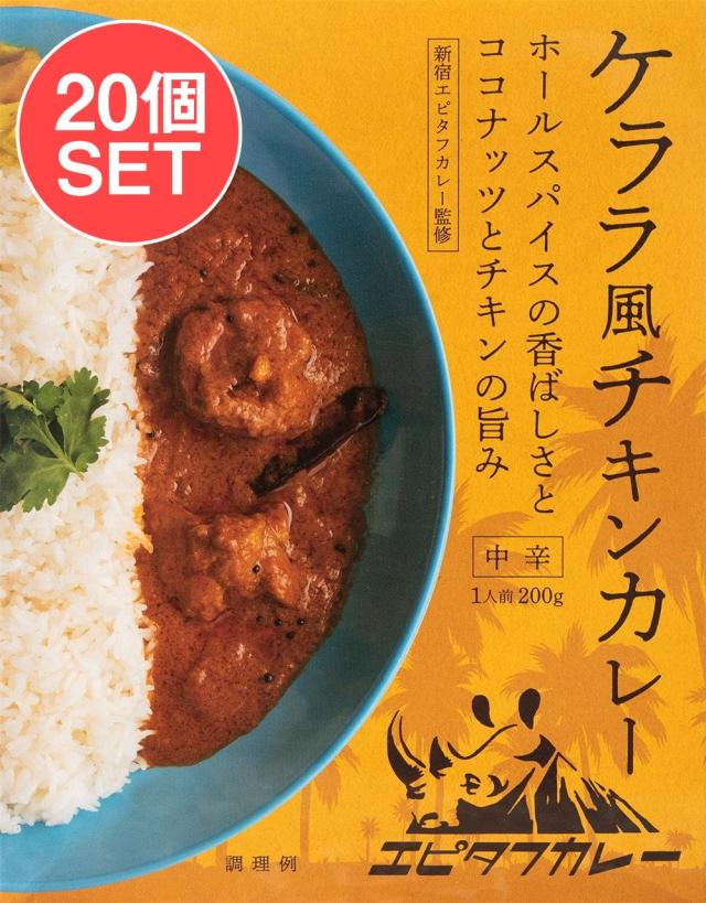 【送料無料】 20個セット】ケララ風チキンカレー ホールスパイスの香ばしさとココナッツチキンの旨味 / Kelara ココナッツカレー レトルト お買い得 お試し 食品 食材 まとめ買い アジアン食品 エスニック食材
