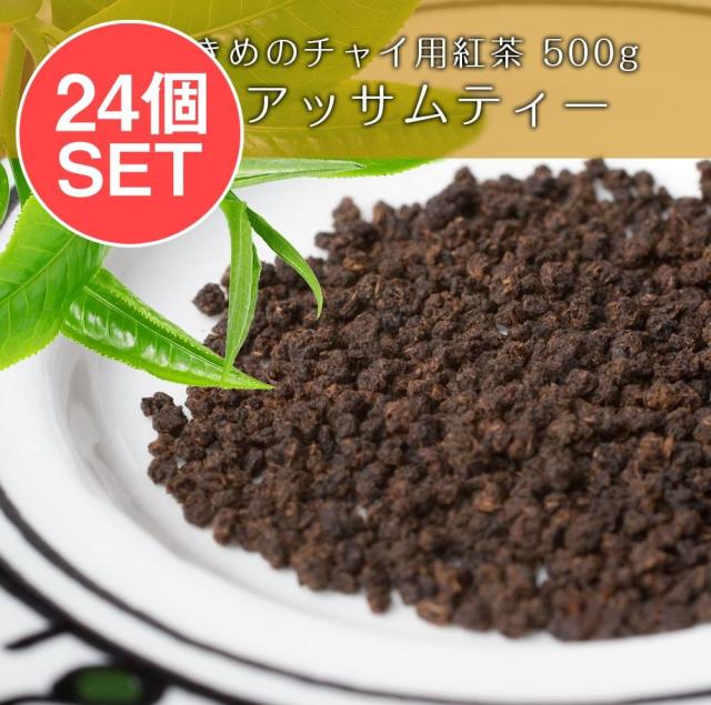 【送料無料】 【24個セット】粒が大きめのチャイ用紅茶 CTC アッサムティー（袋入り） 【500g】【RAJ】 / インドのお茶 茶葉 インスタント チャイスパイス アジアン食品 エスニック食材