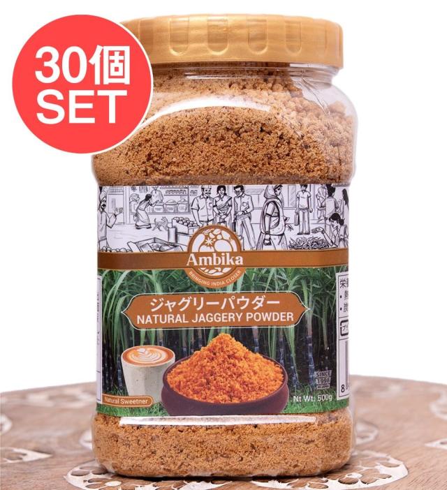 【送料無料】 【ケース販売 30個セット】インドのお砂糖 ジャグリーパウダー Natural Jaggery PowderJaggery 500g / シュガー さとうきび レトルト カレー アジアン食品 エスニック食材