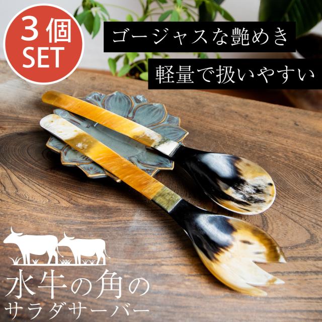 【送料無料】 【3個セット】水牛の角のサラダサーバー キャトルホーン 美しいべっ甲模様 約25cm×6cm / 食器 アジア インド 調理器具 アジアン食品 エスニック食材